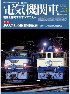 cover image of 電気機関車EX (エクスプローラ) Volume23